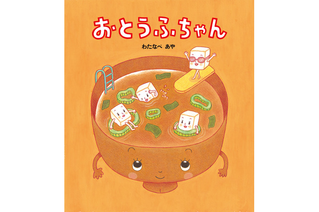 【e絵本】みそ汁の具ものんびり休暇中「おとうふちゃん」 画像