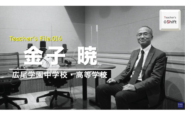 広尾学園の学校改革の裏側に迫る…Teacher's［Shift］ 画像