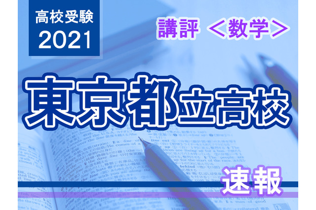 【高校受験2021】東京都立高校入試＜数学＞講評…記述力が求められる 画像