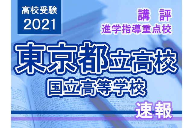 【高校受験2021】東京都立高校入試・進学指導重点校「国立高等学校」講評 画像