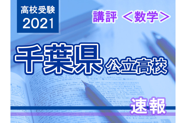 【高校受験2021】千葉県公立高校入試＜数学＞講評…簡単な問題を素早く正確に、時間配分がカギ 画像
