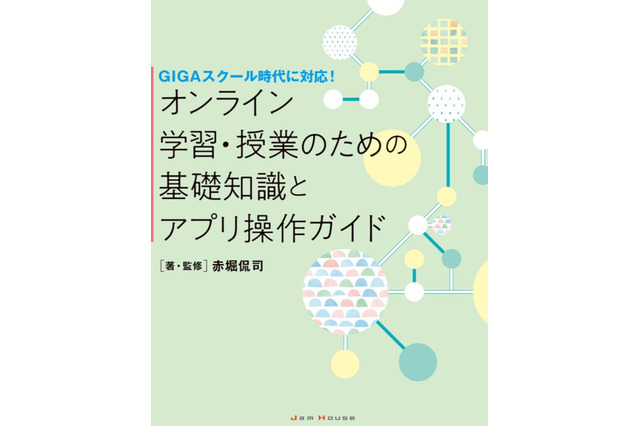 オンライン学習・授業のための「基礎知識とアプリ操作ガイド」3/8発売 画像
