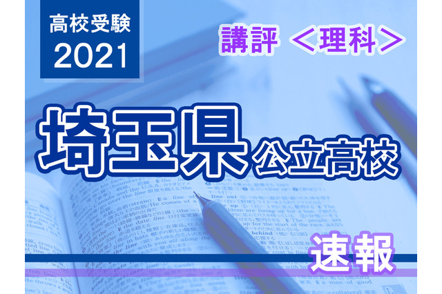 【高校受験2021】埼玉県公立高入試＜理科＞講評…昨年並みの難易度 画像