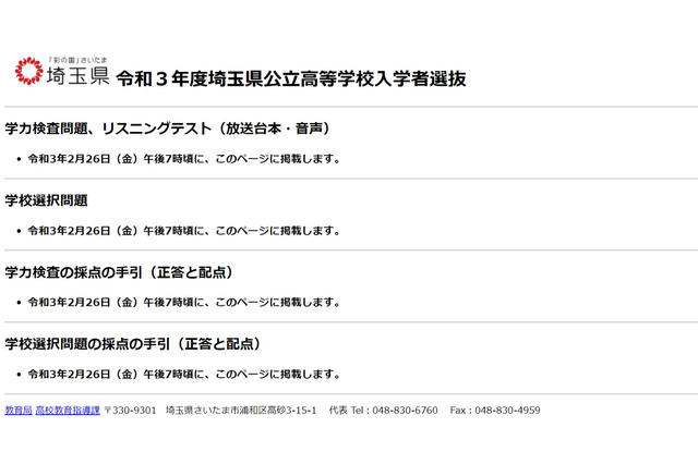【高校受験2021】埼玉県教育委員会、解答速報（問題・正答等）19時公開予定 画像