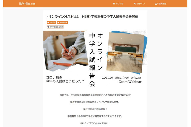 【中学受験2021】豊島岡・桐光など参加、オンライン入試報告会3/13・14 画像