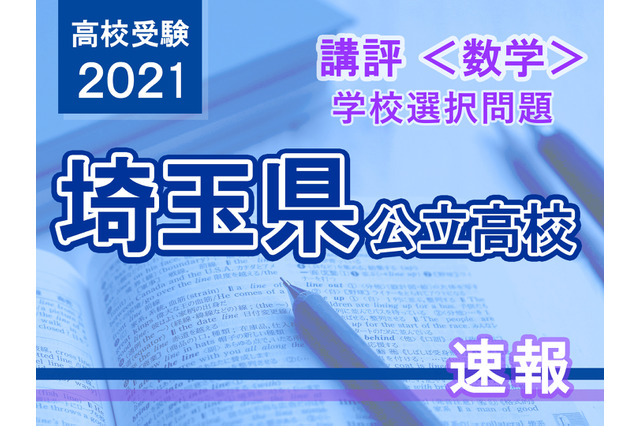 【高校受験2021】埼玉県公立高入試・学校選択問題＜数学＞講評…難易度ともに昨年同様 画像