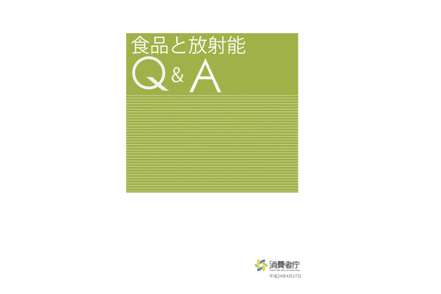 消費者庁「食品と放射能Q＆A」改訂版…新基準値の根拠も解説 画像