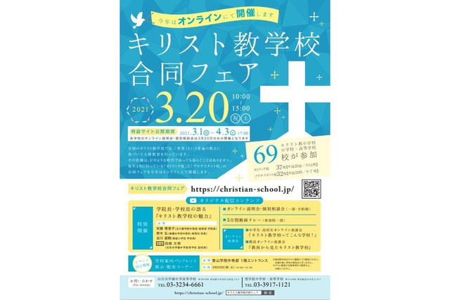 小中高69校参加「キリスト教学校合同フェア」オンライン3/20 画像