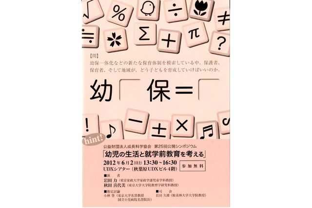 公開シンポジウム「幼児の生活と就学前教育を考える」6/2 画像