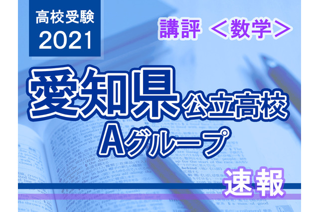 【高校受験2021】愛知県公立高入試・Aグループ＜数学＞講評…標準レベル 画像