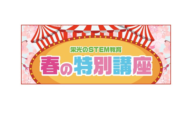 【春休み2021】栄光、STEM教育 春の特別講座…映像授業コースも開講 画像