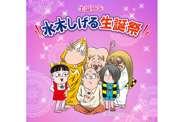 「ゲゲゲの鬼太郎」水木しげる生誕99年イベント配信3/7 画像