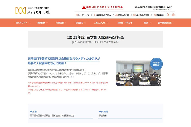 【大学受験2021】医学部入試速報分析会、全国32会場とオンラインで開催 画像