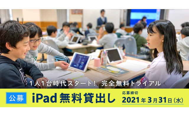 iPad40台×ロイロノート・スクール無料貸出し…3/31締切 画像