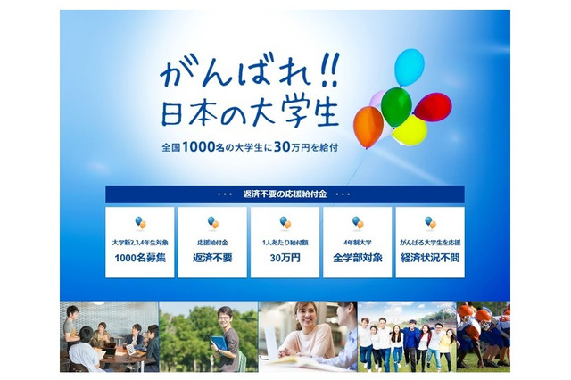 キーエンス財団「応援給付金」募集開始、大学生1,000人対象 画像