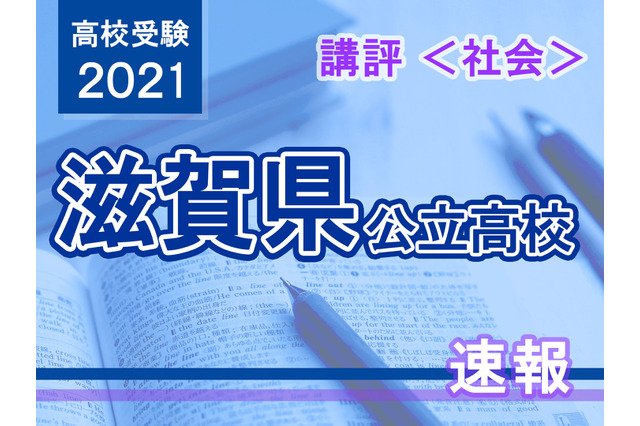 【高校受験2021】滋賀県公立高入試＜社会＞講評…やや難化 画像