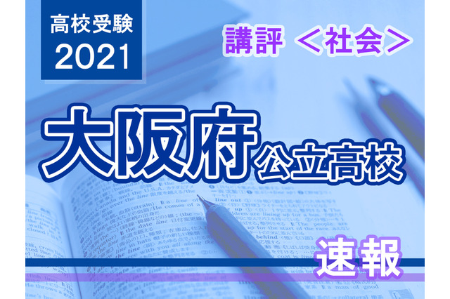 【高校受験2021】大阪府公立高入試＜社会＞講評…昨年よりやや易化 画像