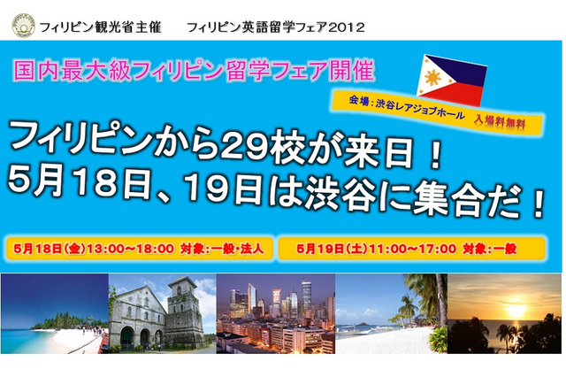 フィリピン英語留学フェア、現地29校が都内に集結…抽選で往復航空券も 画像