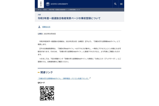 【大学受験2021】京大の合格発表3/10正午、Webサイトの事前登録呼びかけ 画像