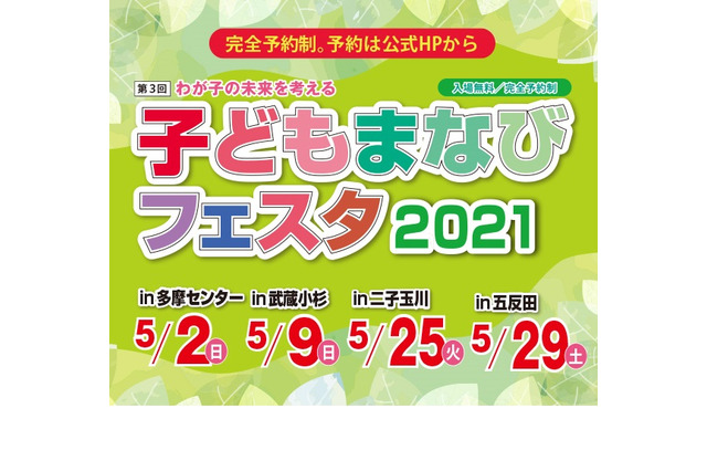 【一部変更】【小学校受験】【中学受験】【高校受験】子どもまなびフェスタ、4会場で5月 画像