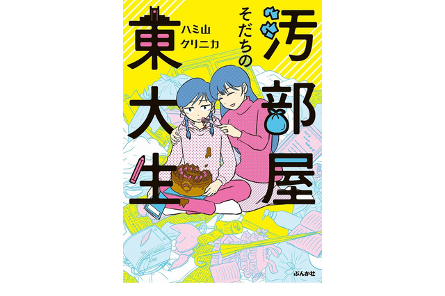 東大卒作家による半自伝漫画「汚部屋そだちの東大生」発売 画像