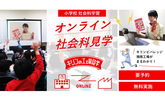 オンライン社会科見学、キリンビバレッジ湘南工場4月より 画像