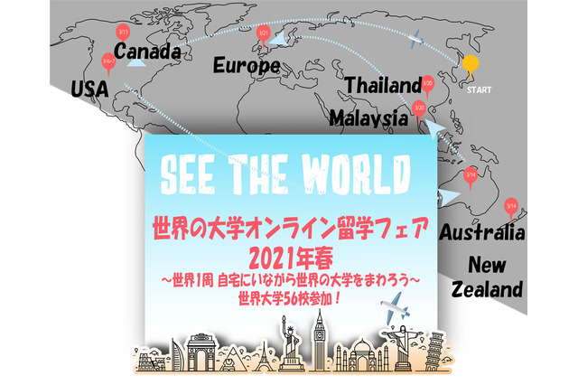 大学生向け「世界の大学オンライン留学フェア」 画像
