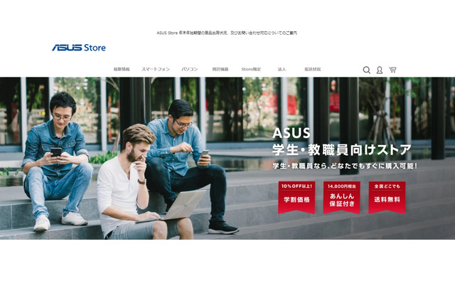 ASUS学生・教職員向けストア、10%OFF優待価格 画像