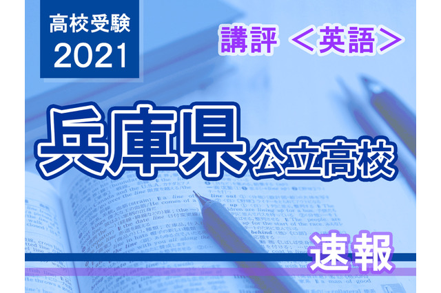 【高校受験2021】兵庫県公立高入試＜英語＞講評…昨年よりやや難化 画像