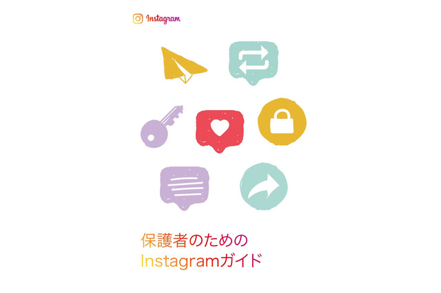 「保護者のためのInstagramガイド」新機能追加し第2版公開 画像