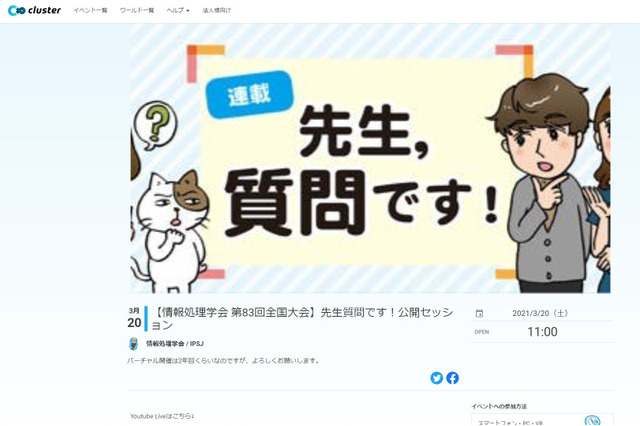 情報処理学会「先生質問です！」公開セッション3/20 画像