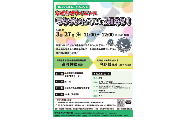 北大、小学生以上対象「コロナワクチンについて知ろう」3/27 画像