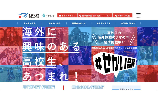 トビタテ！留学JAPAN日本代表、第14期に973人応募 画像