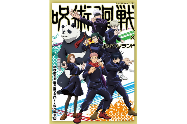 「呪術廻戦×よみうりランド」コラボイベント3/27-5-5 画像