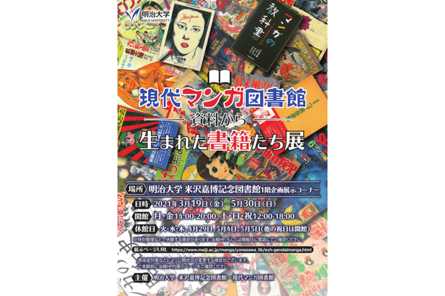 明治大学「現代マンガ図書館」一般公開…企画展も 画像