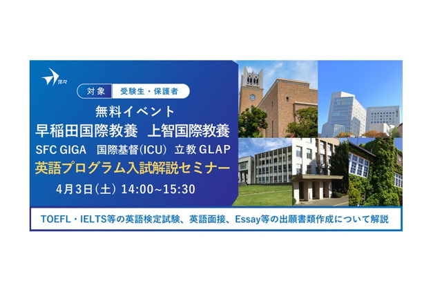 【大学受験】早稲田・慶應・上智など「英語プログラム入試解説セミナー」4/3 画像