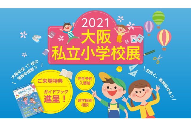 【小学校受験2022】17校参加「大阪私立小学校展」4/11 画像