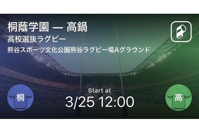 全国高校選抜ラグビー大会、Player!が全試合速報 画像