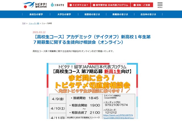 トビタテ!留学JAPAN、新高1生向け第7期募集相談会4月 画像