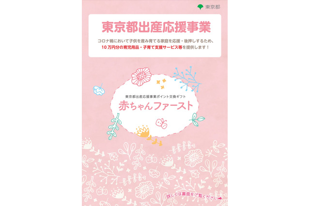 東京都、コロナ禍で出産・育児する家庭に10万円相当の支援 画像