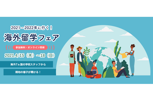 「海外7ヵ国留学フェア」オンライン4/15-18 画像
