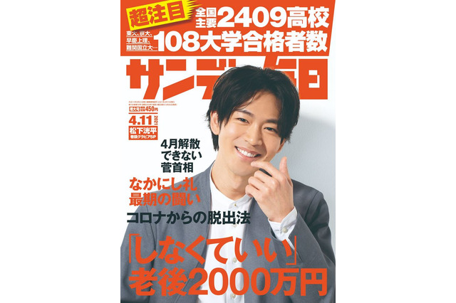 【大学受験2021】大学合格者高校別ランキング…サンデー毎日 画像