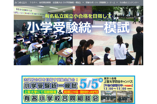 【小学校受験2022】統一模試&有名小学校合同相談会5月 画像