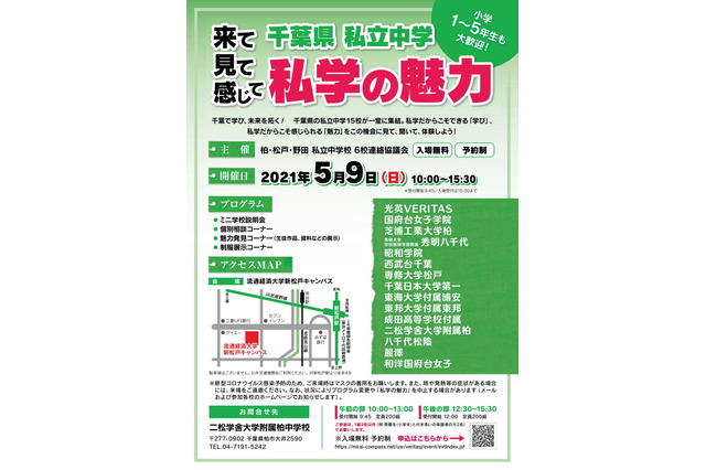 【中学受験】千葉私立中15校合同説明会「私学の魅力」5/9 画像
