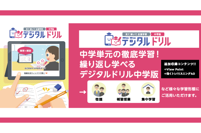 【Expo2021】中学単元を徹底学習、繰り返し学べる学書の「デジタルドリル（中学版）」 画像