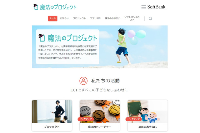 障がい児の学習・生活支援のためのICT活用事例…東大とソフトバンク 画像