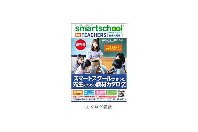 プラス、学校向けサービス「smartschool for TEACHERS」 画像