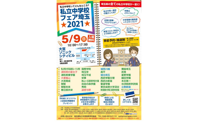 【中学受験】埼玉県内校すべて集結「私立中学校フェア埼玉2021」5/9 画像