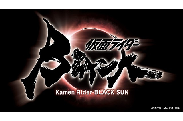 「仮面ライダーBLACK SUN」2022年春始動 画像