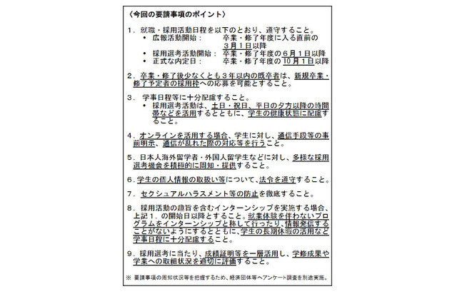 就活日程の遵守やオンライン活用など…政府が経団連に要請 画像